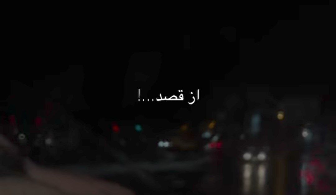 از قصد از قصد بهم نمیرسیم بیبی از قصد